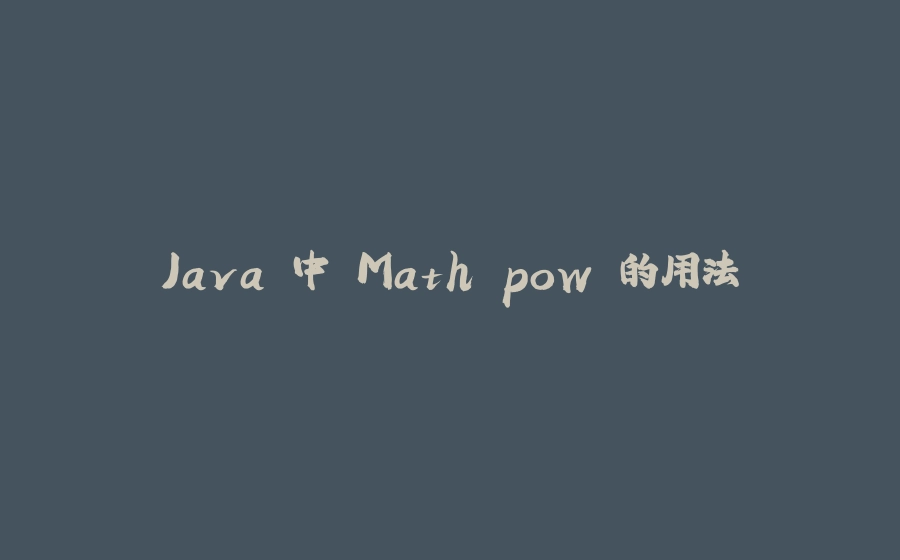 Java 中 Math.pow 的用法 - 拾光赋-拾光赋