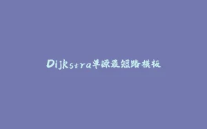 Dijkstra单源最短路模板-拾光赋