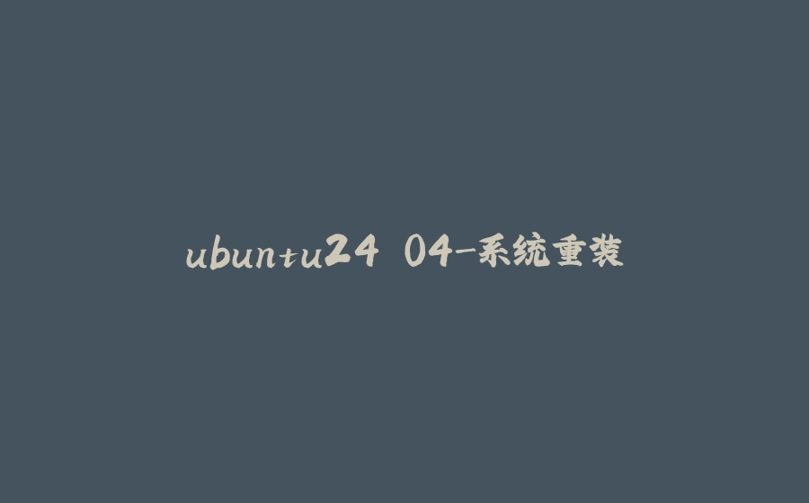 ubuntu24.04-系统重装 - 拾光赋-拾光赋