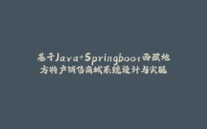 基于Java+Springboot西藏地方特产销售商城系统设计与实现-拾光赋