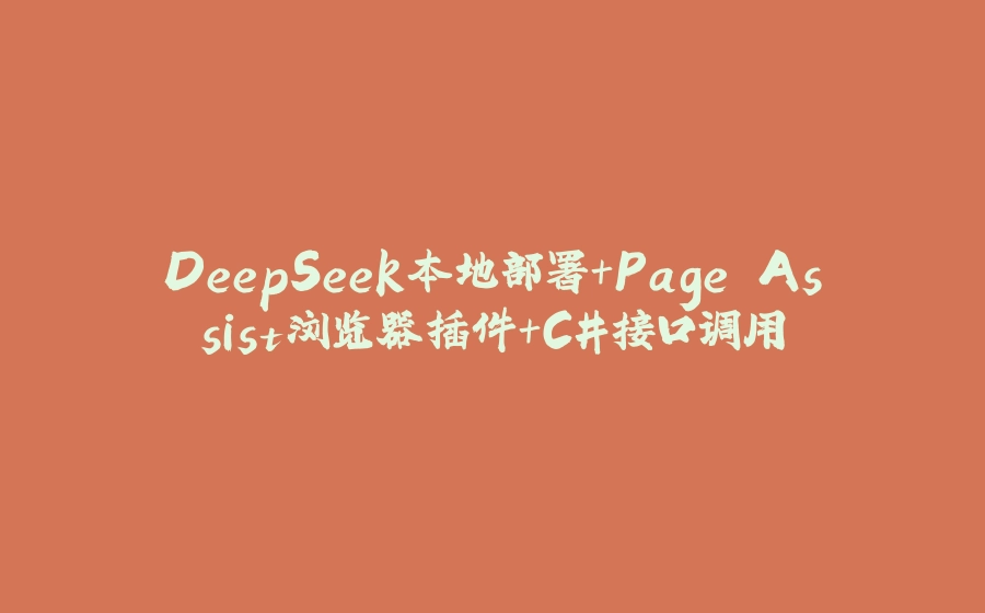 DeepSeek本地部署+Page Assist浏览器插件+C#接口调用 - 拾光赋-拾光赋