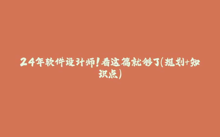 24年软件设计师！看这篇就够了（规划+知识点） - 拾光赋-拾光赋