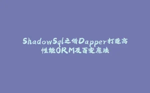 ShadowSql之借Dapper打造高性能ORM及百变魔法-拾光赋