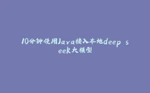 10分钟使用Java接入本地deep seek大模型-拾光赋