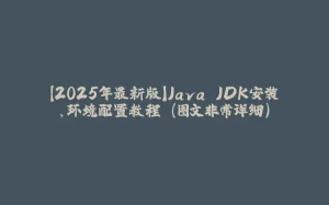【2025年最新版】Java JDK安装、环境配置教程 （图文非常详细）-拾光赋