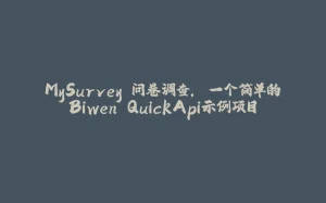 MySurvey 问卷调查, 一个简单的Biwen.QuickApi示例项目-拾光赋