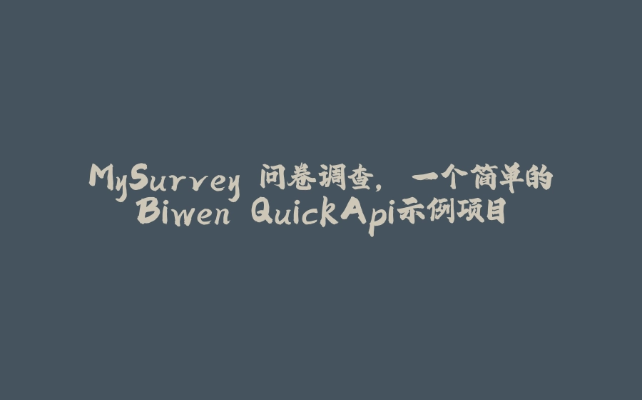 MySurvey 问卷调查, 一个简单的Biwen.QuickApi示例项目 - 拾光赋-拾光赋