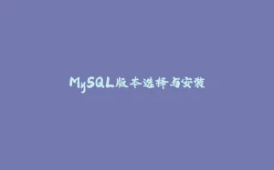 MySQL版本选择与安装-拾光赋