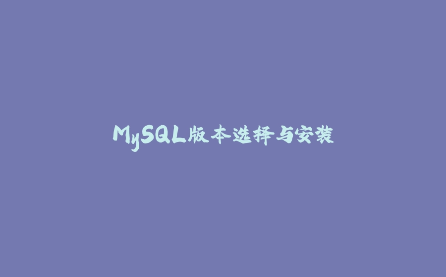 MySQL版本选择与安装 - 拾光赋-拾光赋