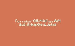 Tortoise-ORM与FastAPI集成：异步模型定义与实践-拾光赋
