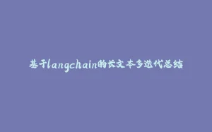 基于langchain的长文本多迭代总结-拾光赋