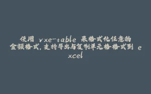 使用 vxe-table 来格式化任意的金额格式，支持导出与复制单元格格式到 excel-拾光赋