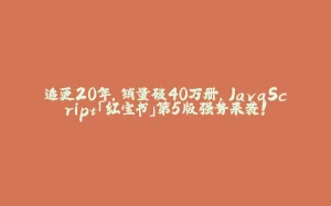 追更20年,销量破40万册,JavaScript「红宝书」第5版强势来袭!-拾光赋