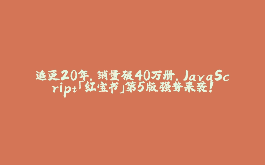 追更20年，销量破40万册，JavaScript「红宝书」第5版强势来袭！ - 拾光赋-拾光赋