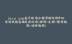 java ssm基于微信小程序的休闲中心足浴系统包厢足疗技师（源码+文档+运行视频+讲解视频）-拾光赋