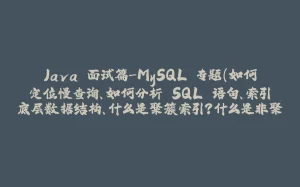 Java 面试篇-MySQL 专题（如何定位慢查询、如何分析 SQL 语句、索引底层数据结构、什么是聚簇索引？什么是非聚簇索引？知道什么是回表查询？什么是覆盖索引？事务的特性、并发事务带来的问题？）-拾光赋