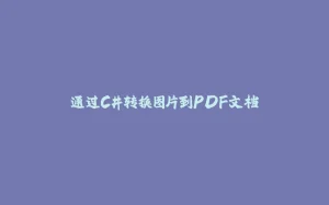 通过C#转换图片到PDF文档-拾光赋