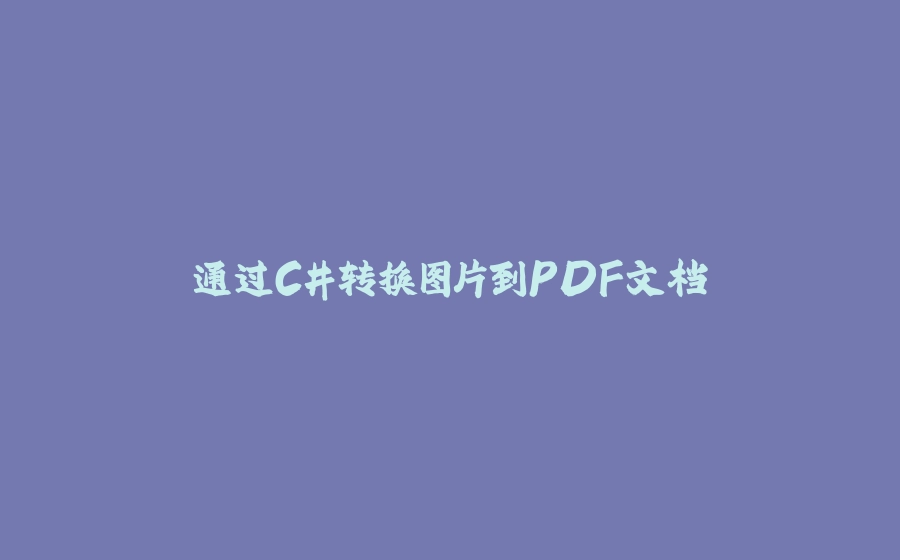 通过C#转换图片到PDF文档 - 拾光赋-拾光赋