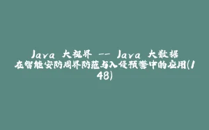 Java 大视界 -- Java 大数据在智能安防周界防范与入侵预警中的应用(148)-拾光赋