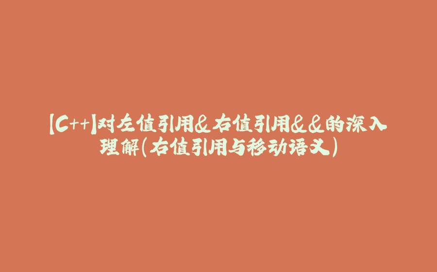 【C++】对左值引用&右值引用&&的深入理解（右值引用与移动语义） - 拾光赋-拾光赋