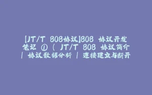 【JT/T 808协议】808 协议开发笔记 ① ( JT/T 808 协议简介 | 协议数据分析 | 连接建立与断开 与 终端的注册和鉴权 | Java 代码参考 )-拾光赋