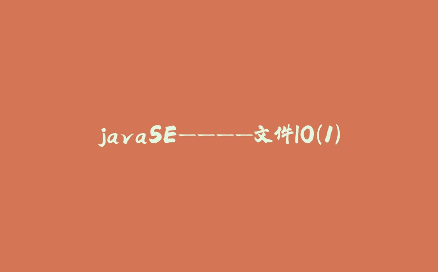 javaSE————文件IO（1） - 拾光赋-拾光赋