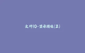 文件IO-显示图像（2）-拾光赋