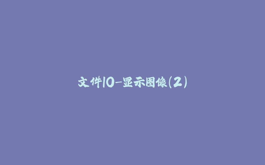 文件IO-显示图像（2） - 拾光赋-拾光赋