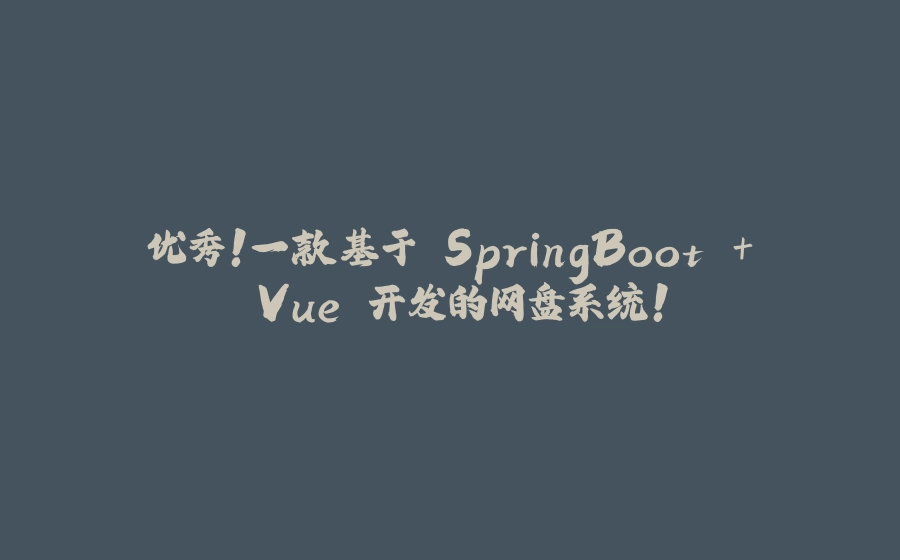 优秀！一款基于 SpringBoot + Vue 开发的网盘系统！ - 拾光赋-拾光赋