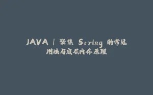 JAVA | 聚焦 String 的常见用法与底层内存原理-拾光赋