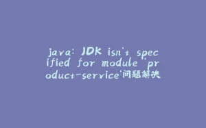 java: JDK isn‘t specified for module ‘product-service‘问题解决-拾光赋