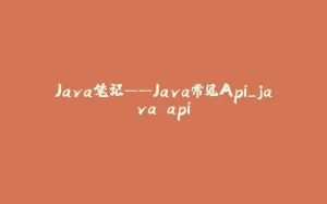 Java笔记——Java常见Api_java api-拾光赋