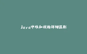 Java中堆和栈的详细区别-拾光赋