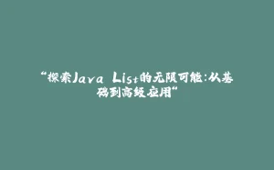“探索Java List的无限可能：从基础到高级应用“-拾光赋