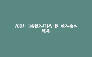 1001: 【编程入门】A+B 输入输出练习I-拾光赋