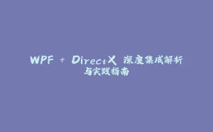 WPF + DirectX 深度集成解析与实践指南-拾光赋
