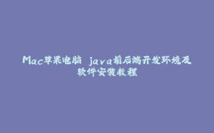 Mac苹果电脑 java前后端开发环境及软件安装教程-拾光赋