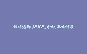 数据结构（JAVA）单向，双向链表-拾光赋