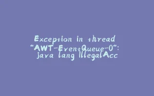 Exception in thread “AWT-EventQueue-0“: java.lang.IllegalAccessError: superclass access check failed-拾光赋