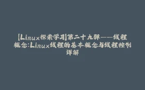 【Linux探索学习】第二十九弹——线程概念:Linux线程的基本概念与线程控制详解-拾光赋