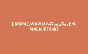 [超详细]JAVA接入DeepSeek保姆级教学[小白]-拾光赋