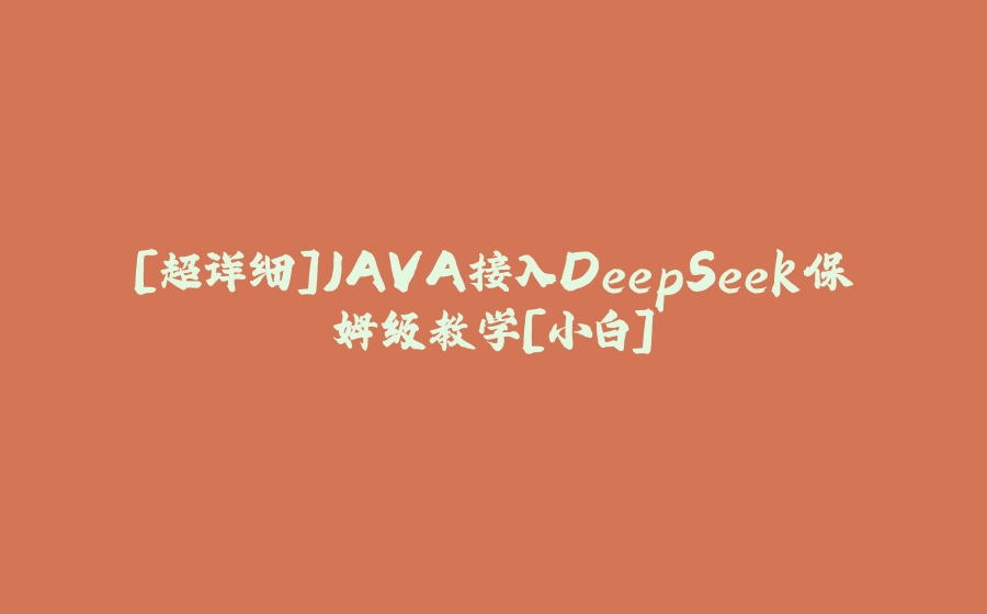 [超详细]JAVA接入DeepSeek保姆级教学[小白] - 拾光赋-拾光赋