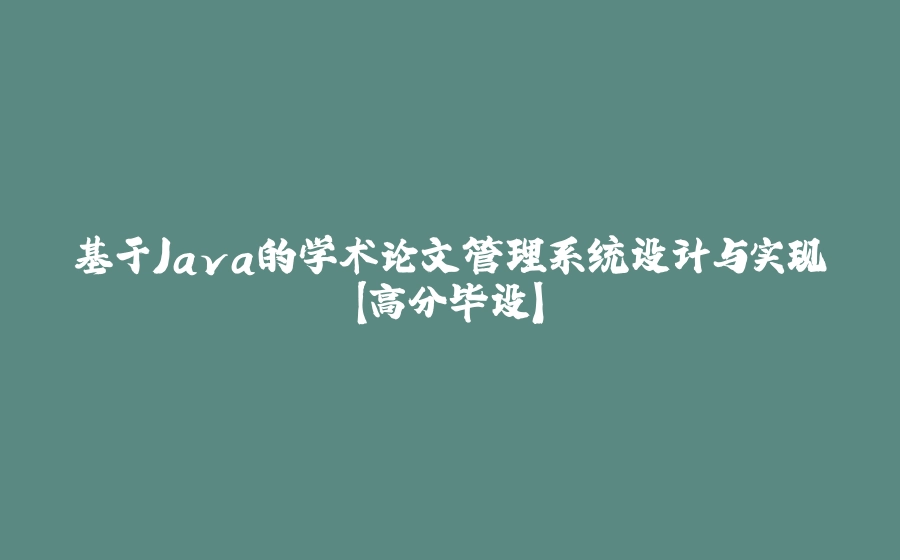 基于Java的学术论文管理系统设计与实现【高分毕设】 - 拾光赋-拾光赋