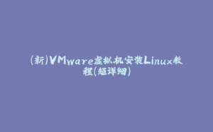 (新)VMware虚拟机安装Linux教程(超详细)-拾光赋