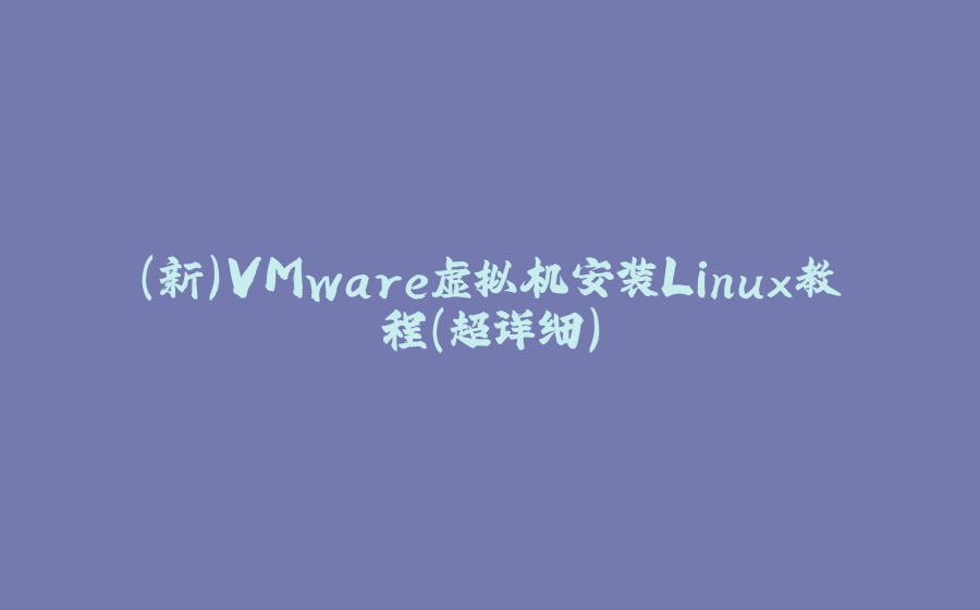 （新）VMware虚拟机安装Linux教程(超详细) - 拾光赋-拾光赋