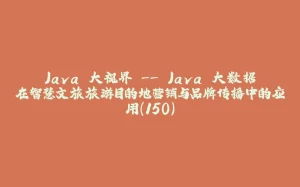 Java 大视界 -- Java 大数据在智慧文旅旅游目的地营销与品牌传播中的应用(150)-拾光赋