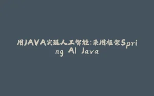 用JAVA实现人工智能：采用框架Spring AI Java-拾光赋