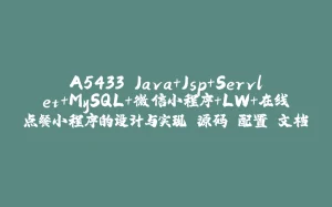 A5433 Java+Jsp+Servlet+MySQL+微信小程序+LW+在线点餐小程序的设计与实现 源码 配置 文档-拾光赋