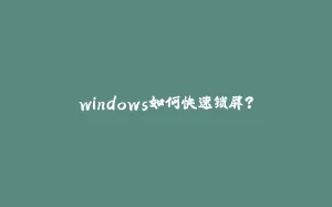 windows如何快速锁屏？-拾光赋