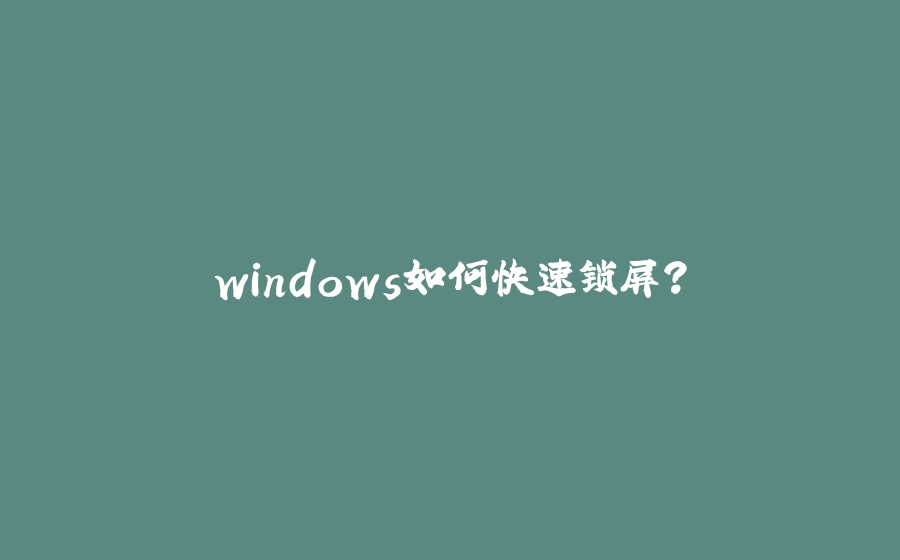 windows如何快速锁屏? - 拾光赋-拾光赋